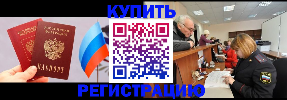 купить прописку в Кодинске