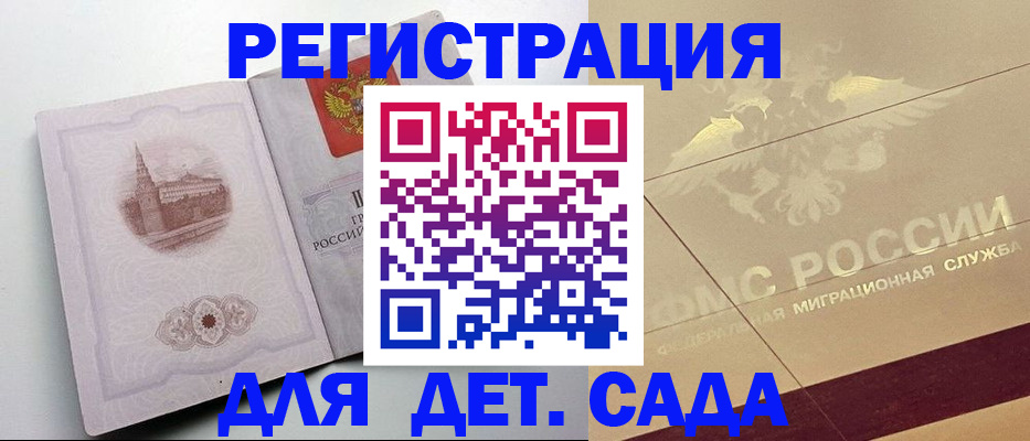 регистрация для дет. сада в Кодинске